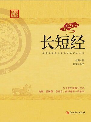 cover image of 长短经